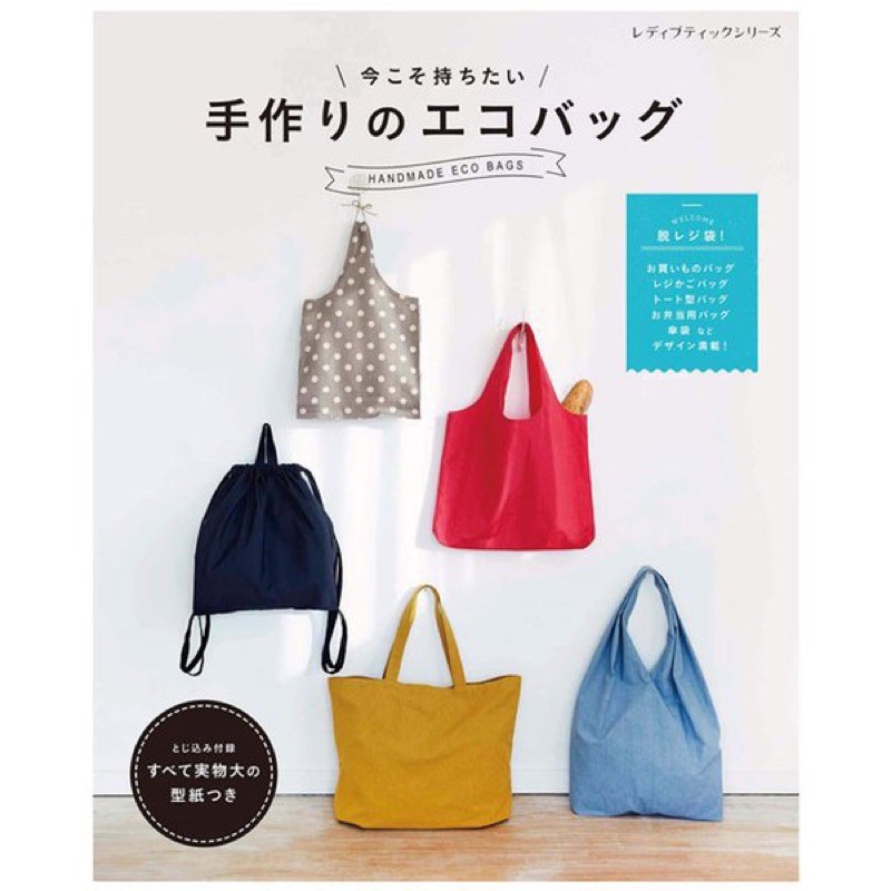 หนังสือญี่ปุ่น สอนทำกระเป๋า handmand eco bags กว่า 23 แบบ