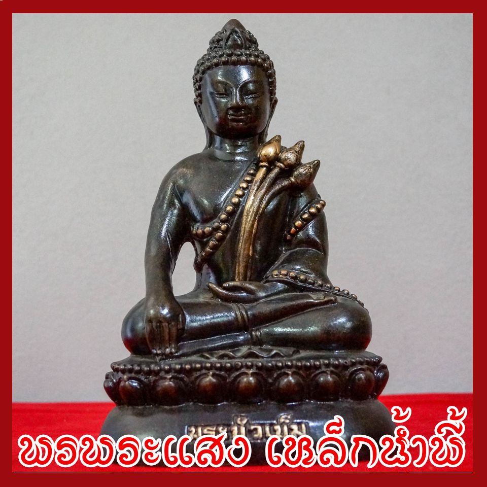 พระบัวเข็ม พระพุทธรูป ฐาน 5 นิ้ว วัตถุมงคล เนื้อมวลสารแร่เหล็กน้ำพี้