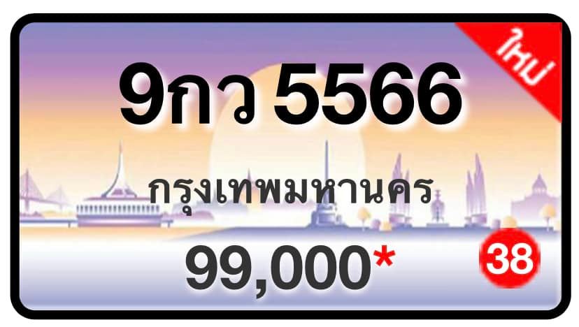 ป้ายทะเบียนประมูลกรุงเทพฯ สำหรับรถเก๋ง รถยนต์ 7 ที่นั่ง รถตู้ vip รถกระบะ 4 ประตู (รย.1)