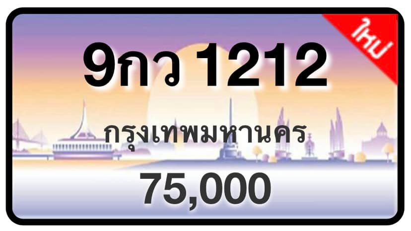 ป้ายทะเบียนประมูลกรุงเทพฯ สำหรับรถเก๋ง รถยนต์ 7 ที่นั่ง รถตู้ vip รถกระบะ 4 ประตู (รย.1)