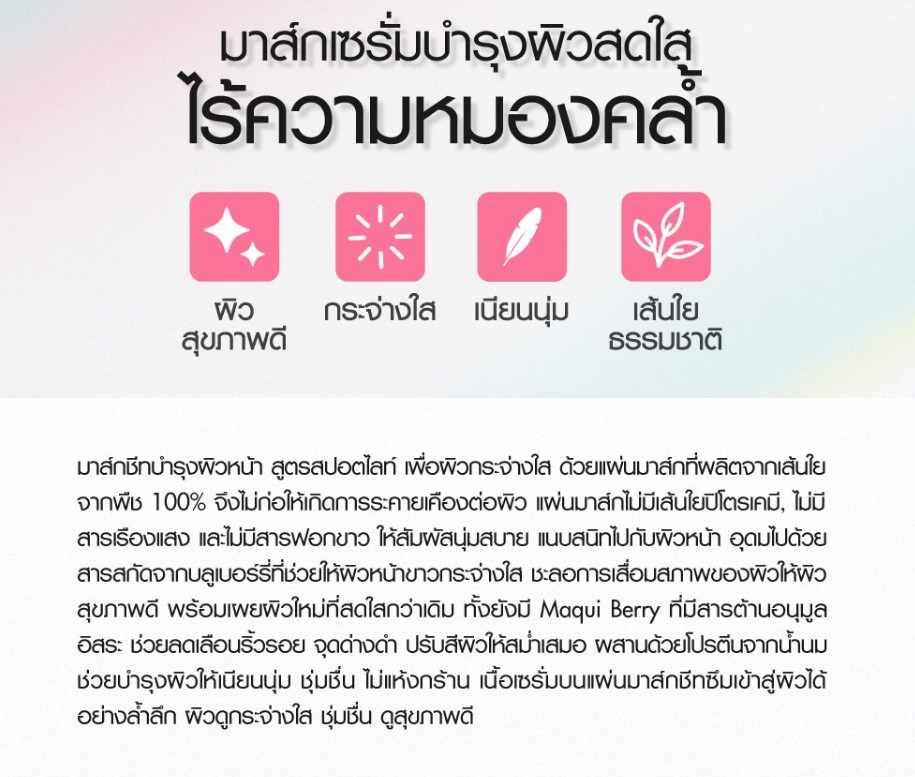 Cathy Doll Spotlight Serum Mask Sheet 20G มาส์กแผ่นเซรั่ม เคที่ดอลล์ สปอตไลท์เซรั่มมาส์กชีท 20G มาส์กชีทบำรุงผิวหน้า สูตรสปอตไลท์ เพื่อผิวกระจ่างใส จำนวน 1 ชิ้น ขนาด 20 กรัม