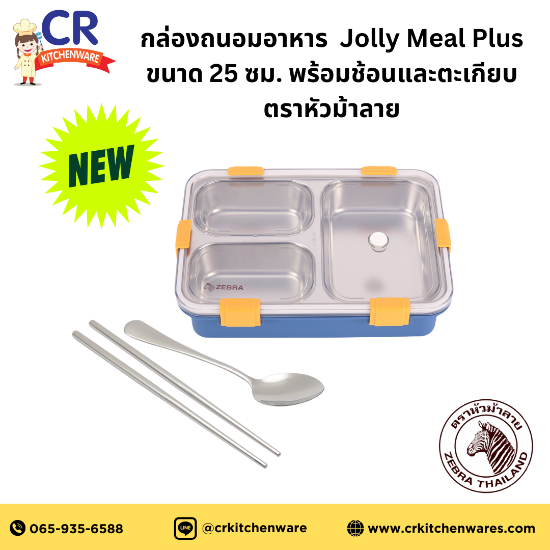 Zebra กล่องถนอมอาหาร Jolly Meal Plus ขนาด 25 ซม. พร้อมช้อนและตะเกียบ ตราหัวม้าลาย