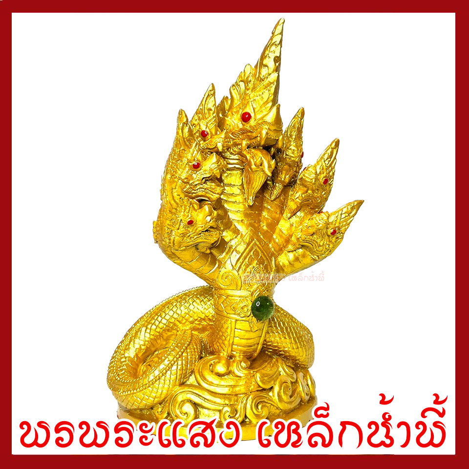 พญานาค 7 เศียร สีทอง สูง 10.5 นิ้ว ฐาน 6 นิ้ว วัตถุมงคล เนื้อมวลสารแร่เหล็กน้ำพี้ รับประกัน ชำรุดจากการขนส่ง ส่งให้ใหม่