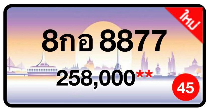 ป้ายทะเบียนประมูลกรุงเทพฯ สำหรับรถเก๋ง รถยนต์ 7 ที่นั่ง รถตู้ vip รถกระบะ 4 ประตู