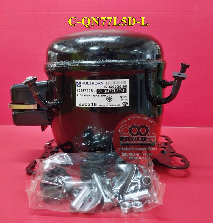 คอมเพรสเซอร์ตู้เย็น C-QN77L5D-L กุลธร ขนาด 1/10 HP. น้ำยา R134a