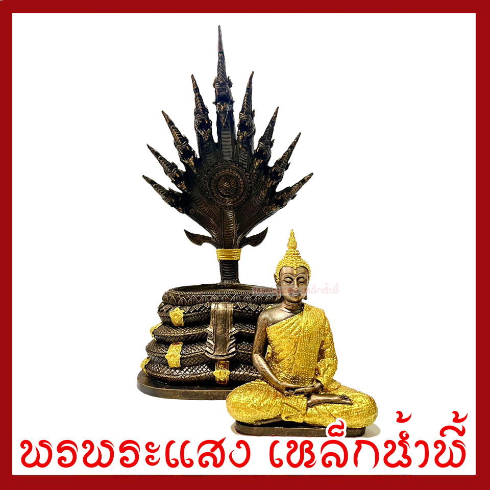 พระพุทธรูป ปางนาคปรก แต่งทอง หน้าตัก 5 นิ้ว ฐาน 8 นิ้ว สูง 16 นิ้ว เนื้อมวลสารแร่เหล็กน้ำพี้