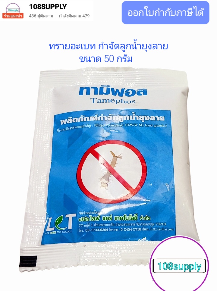 ทรายอะเบท ผลิตภัณท์กำจัดลูกน้ำยุงลาย ยี่ห้อ ทามีฟอส ขนาด 10 ชองละ 50 กรัม