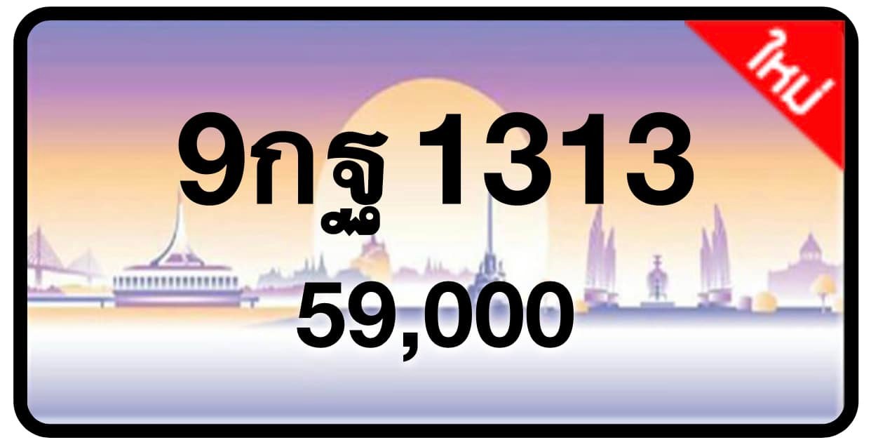 ป้ายทะเบียนประมูลกรุงเทพฯ สำหรับรถเก๋ง รถยนต์ 7 ที่นั่ง รถตู้ vip รถกระบะ 4 ประตู (รย.1)
