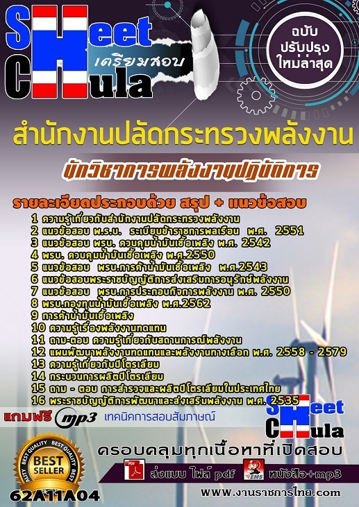 เเนวข้อสอบนักวิชาการพลังงานปฏิบัติการ สำนักงานปลัดกระทรวงพลังงาน