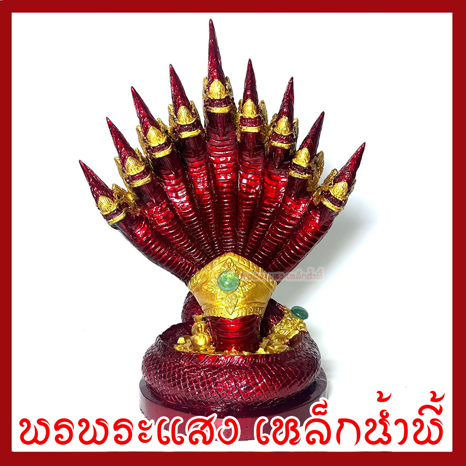 พญานาค 9 เศียร องค์สีแดงแต่งทอง ฐาน 6 นิ้ว สูง 12 นิ้ว วัตถุมงคล เนื้อมวลสารแร่เหล็กน้ำพี้
