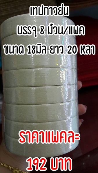 เทปกาวย่น เทปรองพรมโรงแรม หน้ากว้าง 18 มิล ยาว 20 หลา