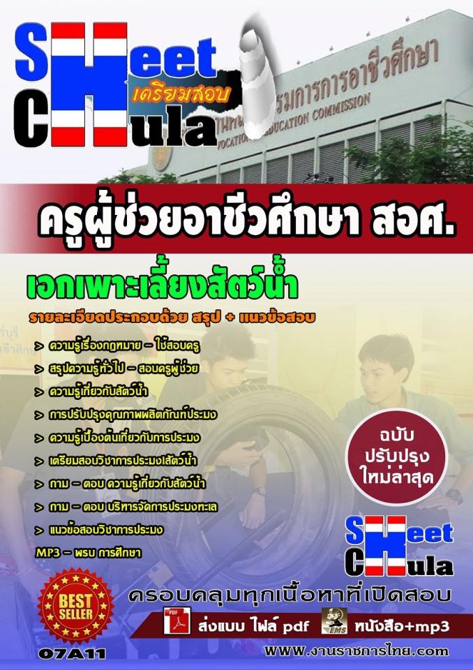 แนวข้อสอบครูผู้ช่วย สอศ. เอกเพาะเลี้ยงสัตว์น้ำ