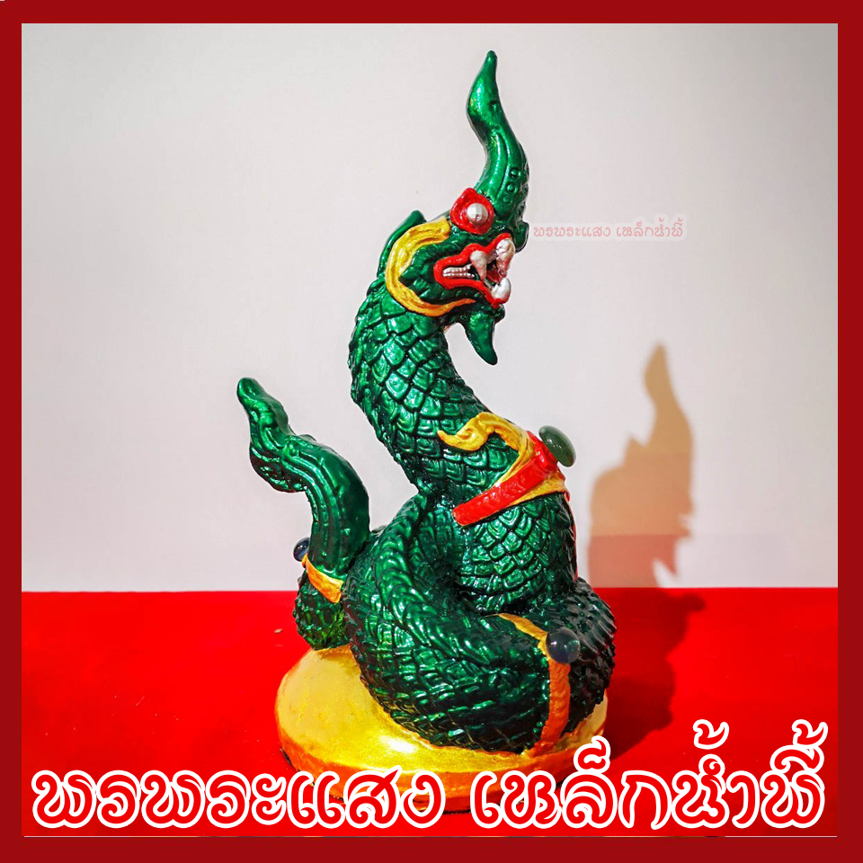 พญานาค 1 เศียร 5" องค์สีเขียว เนื้อมวลสารแร่เหล็กน้ำพี้