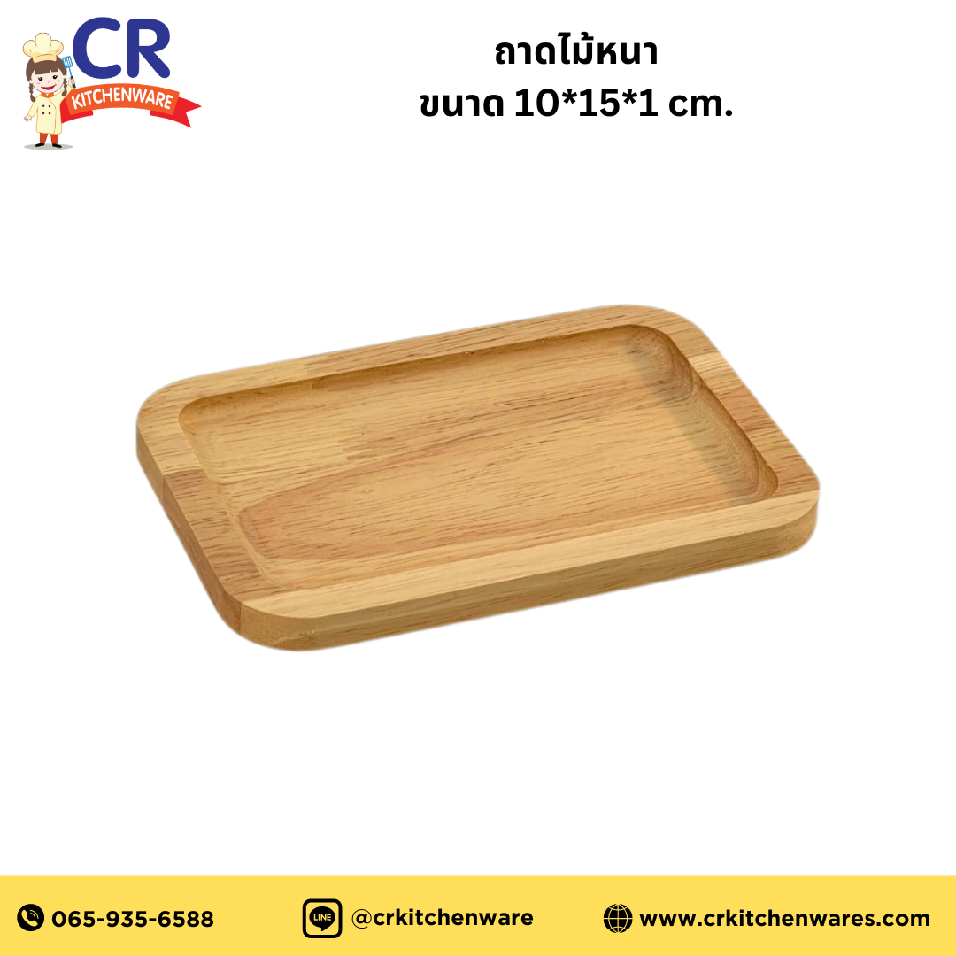 ถาดไม้หนา ขนาด 10*15*1 cm.