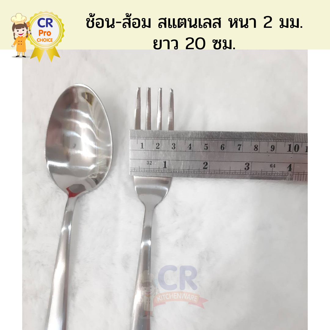 ช้อน-ส้อมสแตนเลส อย่างหนา 2 มม. ยาว 20 ซม. ปลายมน (ราคาต่อคู่)