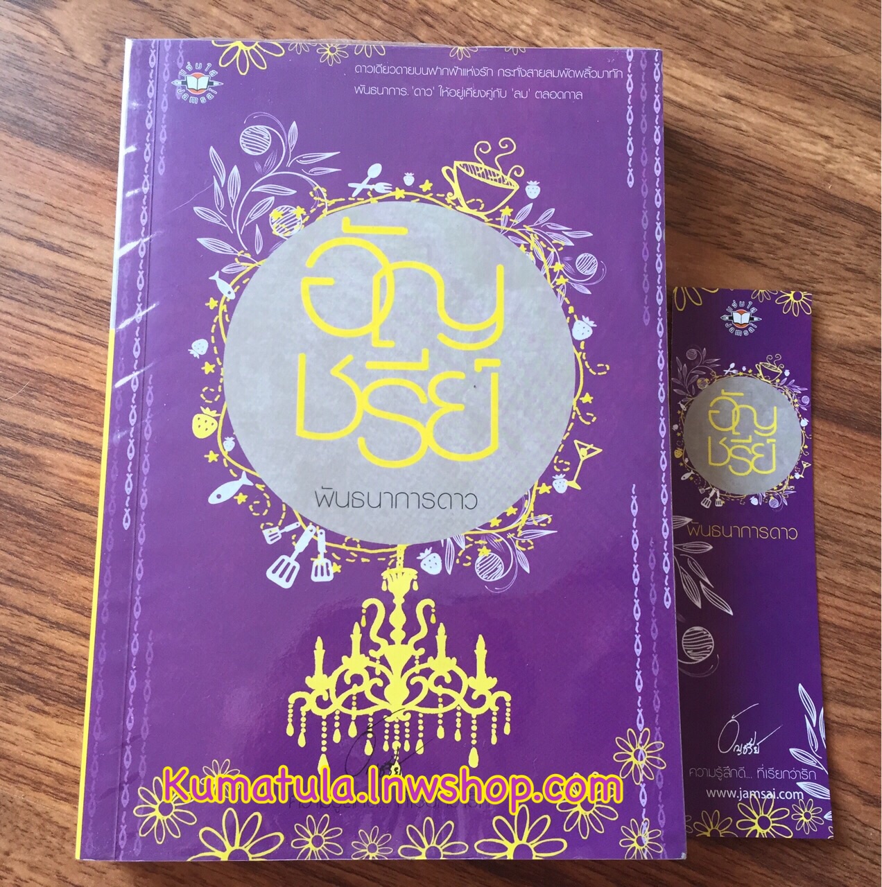 พันธนาการดาว (ปกใหม่) / อัญชรีย์ --หายาก