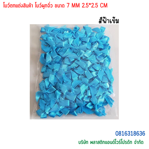 โบว์ตกแต่งสินค้า โบว์ผูกจิ๋ว ขนาด 7 MM BTS-01