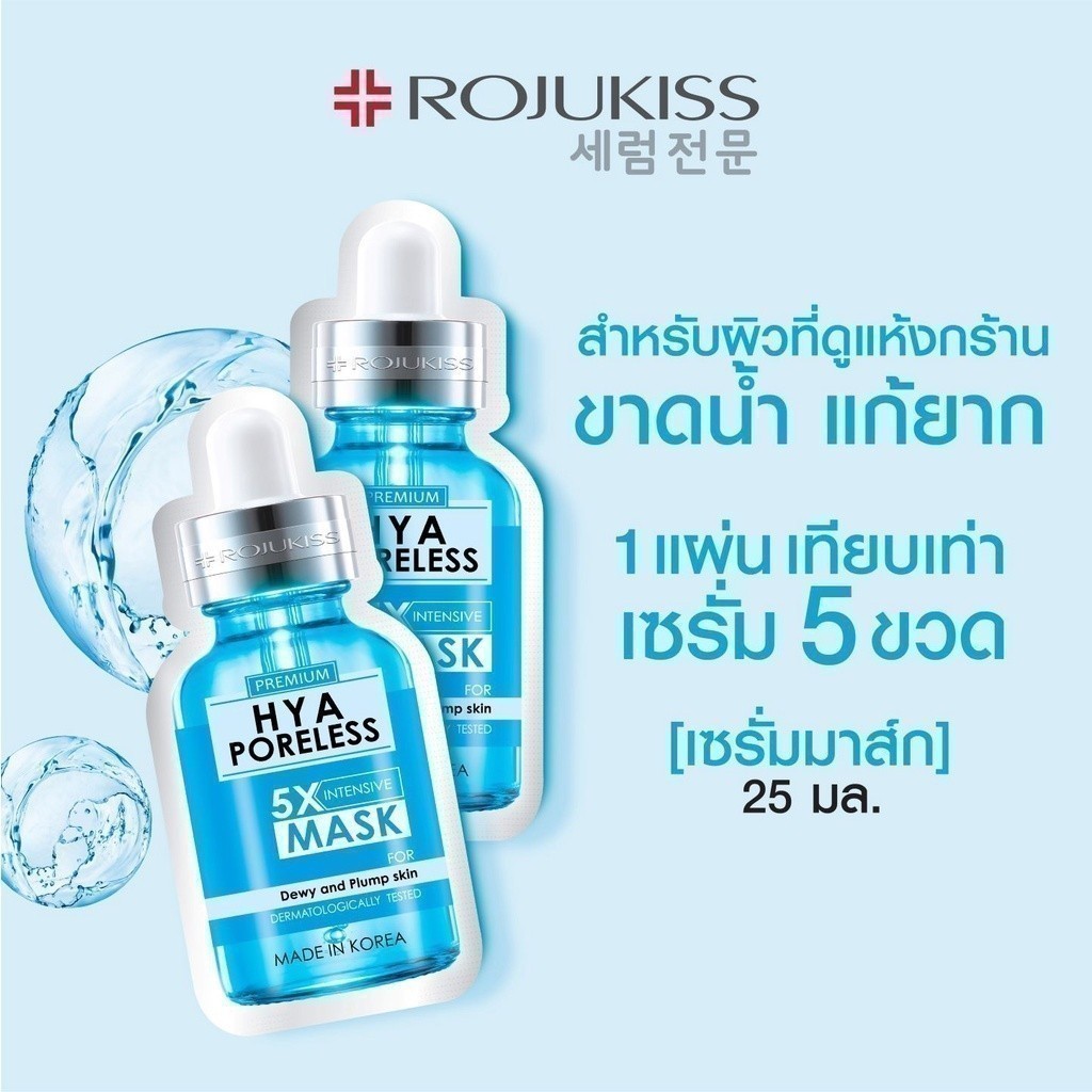 Rojukiss Hya Poreless 5X Intensive Mask 25 ml. โรจูคิส ไฮยา พอร์เลส 5เอ็กซ์ อินเทนซีฟ มาส์ก 25 มล. สำหรับผิวที่ดูแห้งกร้าน ขาดน้ำ แก้ยาก ด้วยเข้มข้นด้วยไฮยาลูรอนเข้มข้น เซรั่ม 5 เท่า