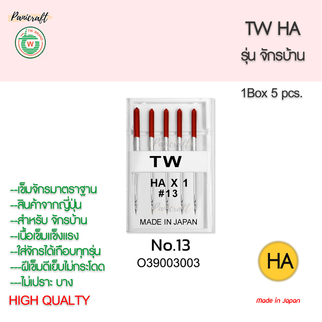 เข็มจักรTWรุ่นHAจักรบ้านของญี่ปุ่นแท้ๆ