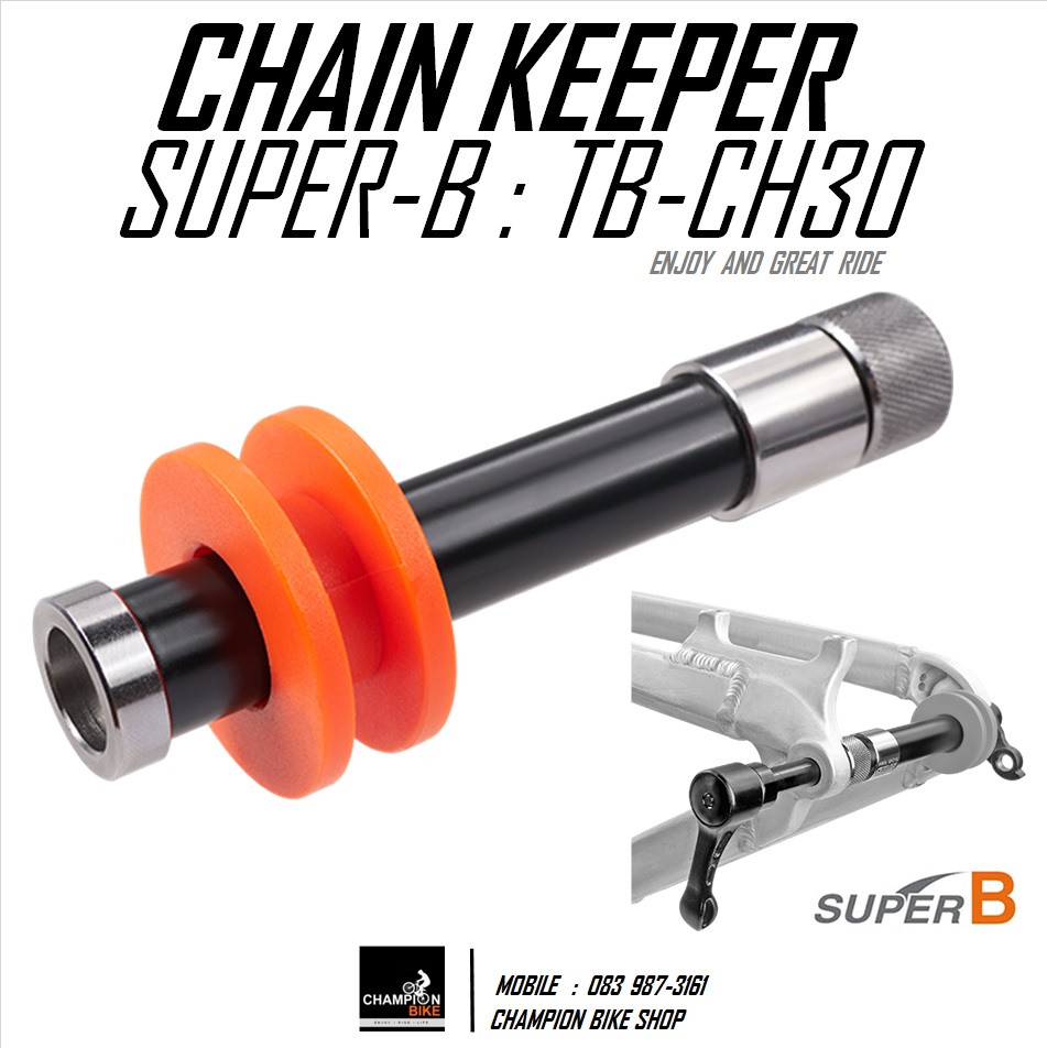 ตัวรั้งโซ่ แบบTHRU-AXLE 12mm SUPER-B : TB-CH30 CHAIN KEEPER TOOL / DUMMY REAR HUB