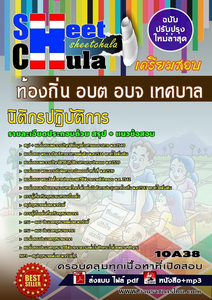 แนวข้อสอบนิติกรปฏิบัติการ ท้องถิ่น อบต อบจ เทศบาล