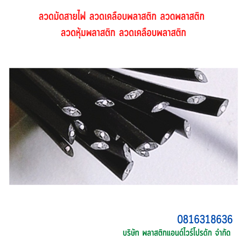 ลวดหุ้มพลาสติกแบบวงวงรี ลวดเคลือบพลาสติก ลวดมัดสายไฟ-บจก.พลาสติกแอนด์ไวร์โปรดัก SKU-00230