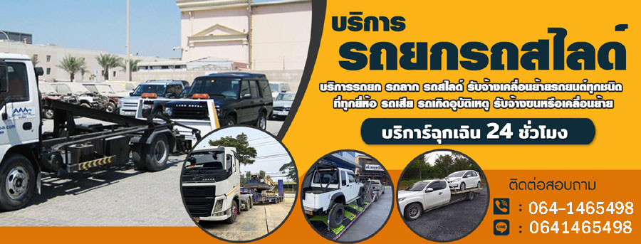 รถยกรถสไลด์ เคลื่อนย้ายรถ 24 ชั่วโมง รวดเร็ว