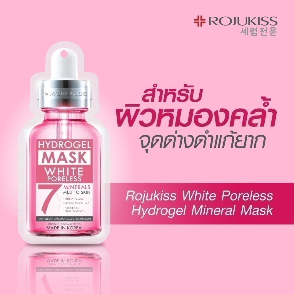Rojukiss White Poreless Hydrogel Mineral Mask 25 ml. โรจูคิส ไวท์ พอร์เลส ไฮโดรเจล มิเนอรัล มาส์ก7 25 มล. สำหรับผิวหมองคล้ำ จุดด่างดำแก้ยาก 1 ซอง