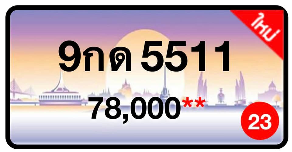 ป้ายทะเบียนประมูลกรุงเทพฯ สำหรับรถเก๋ง รถยนต์ 7 ที่นั่ง รถตู้ vip รถกระบะ 4 ประตู (รย.1)