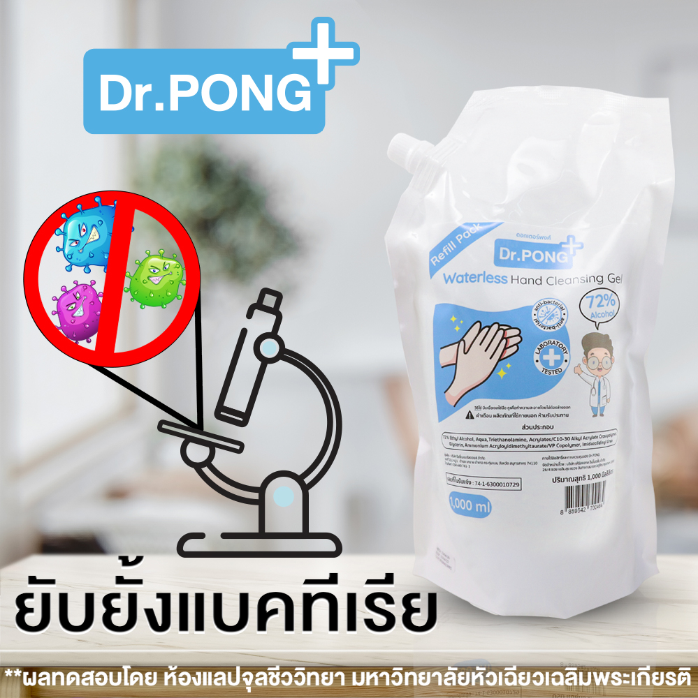 ❤️แบบถุงเติม 1 ลิตร❤️เจลล้างมือแอลกอฮอลล์ 72% By Dr.PONG ยับยั้งเชื้อไวรัสแบคทีเรีย เจลล้างมือแบบไม่ใช้น้ำ