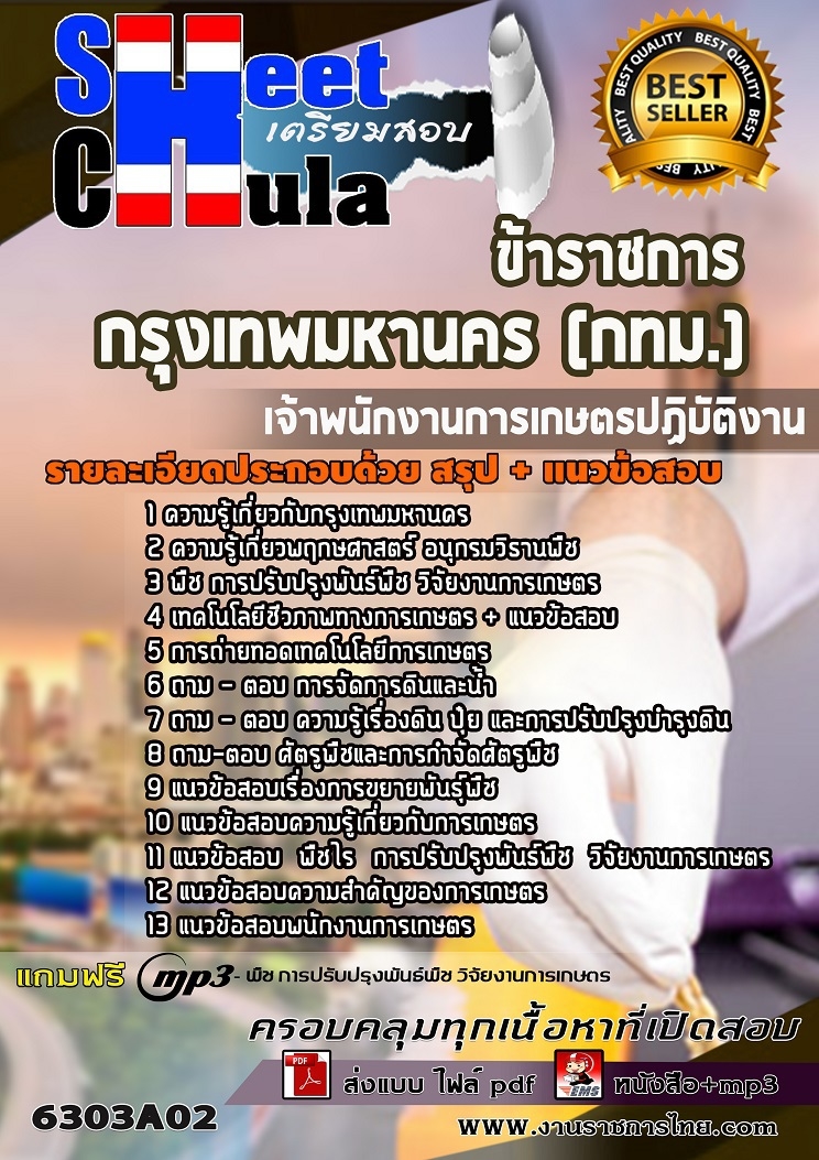แนวข้อสอบเจ้าพนักงานการเกษตรปฏิบัติงาน กรุงเทพมหานคร (กทม.) 2563