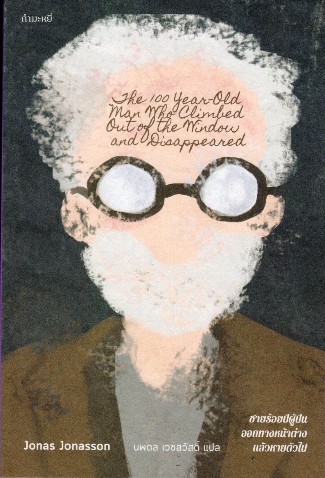 ชายร้อยปีผู้ปีนออกนอกหน้าต่าง แล้วหายตัวไป