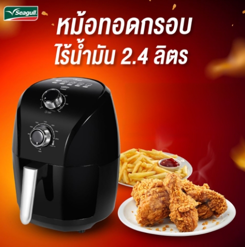 Seagull หม้อทอดกรอบไร้น้ำมัน ขนาด 2.4 ลิตร (สีดำ)