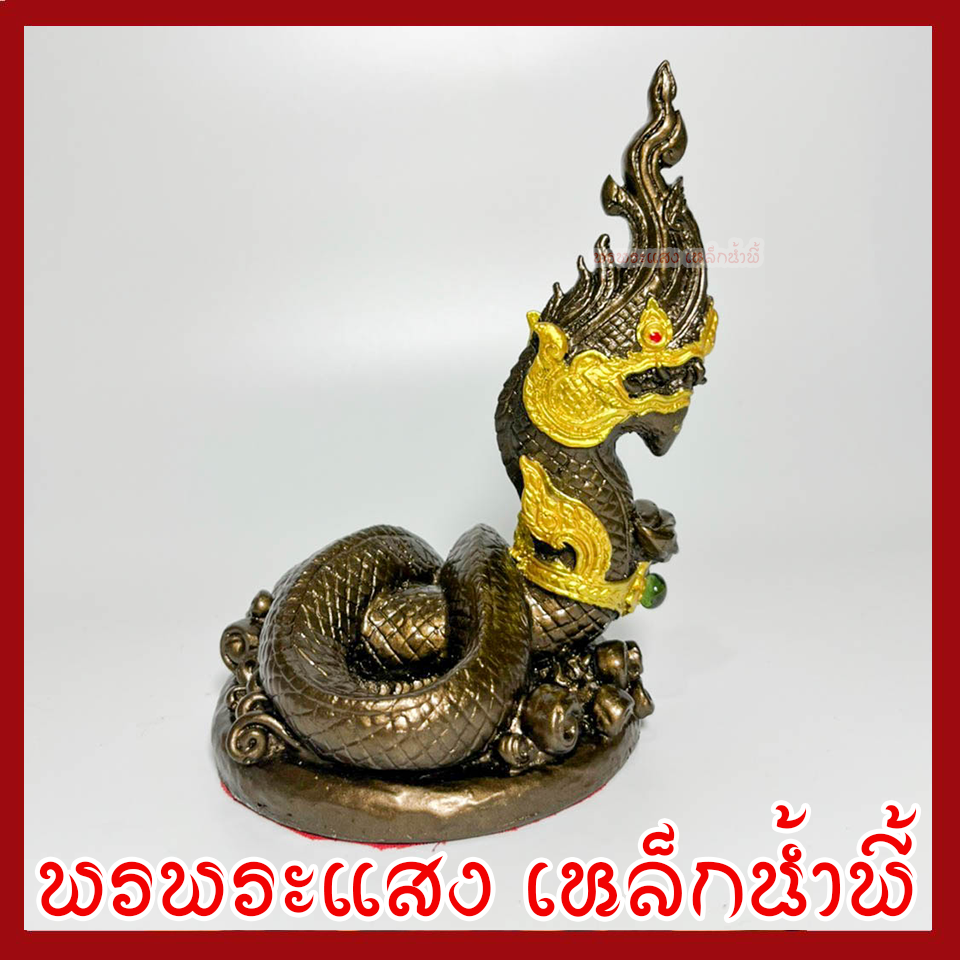 พญานาค 1 เศียร สูง 6.5 นิ้ว ฐาน 4.5 นิ้ว สีมันปู เนื้อมวลสารแร่เหล็กน้ำพี้