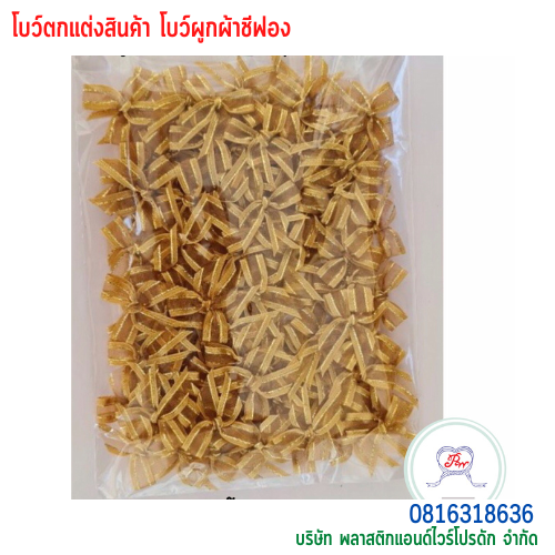 โบว์ผูกติดถุงขนม,โบว์ผูกตกแต่งสินค้า,โบว์ผูกติดของขวัญ โบว์ผูกติดคุกกี้ โบว์ผูกสำเร็จ โบว์ผูกติดของชำร่วย-พลาสติกแอนด์ไวร์โปรดัก BTSH-02