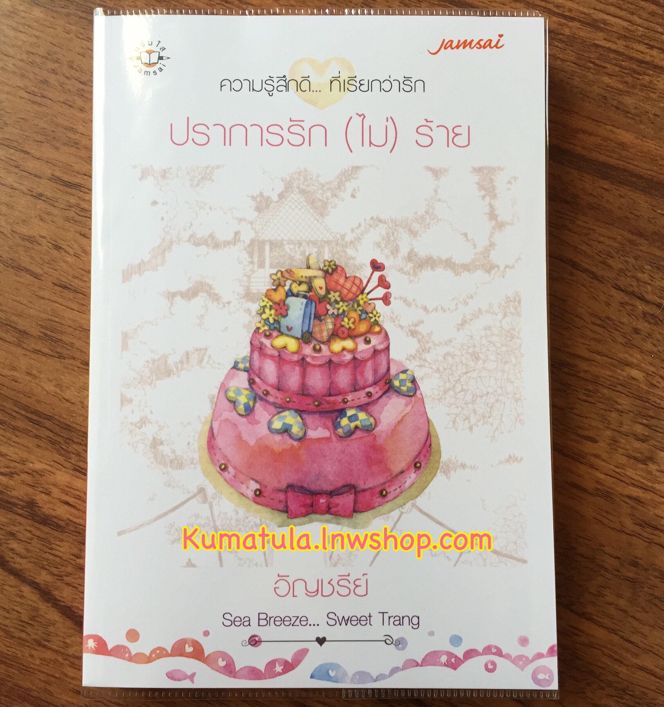 ปราการรัก (ไม่) ร้าย / อัญชรีย์ (ใหม่มือ 1)