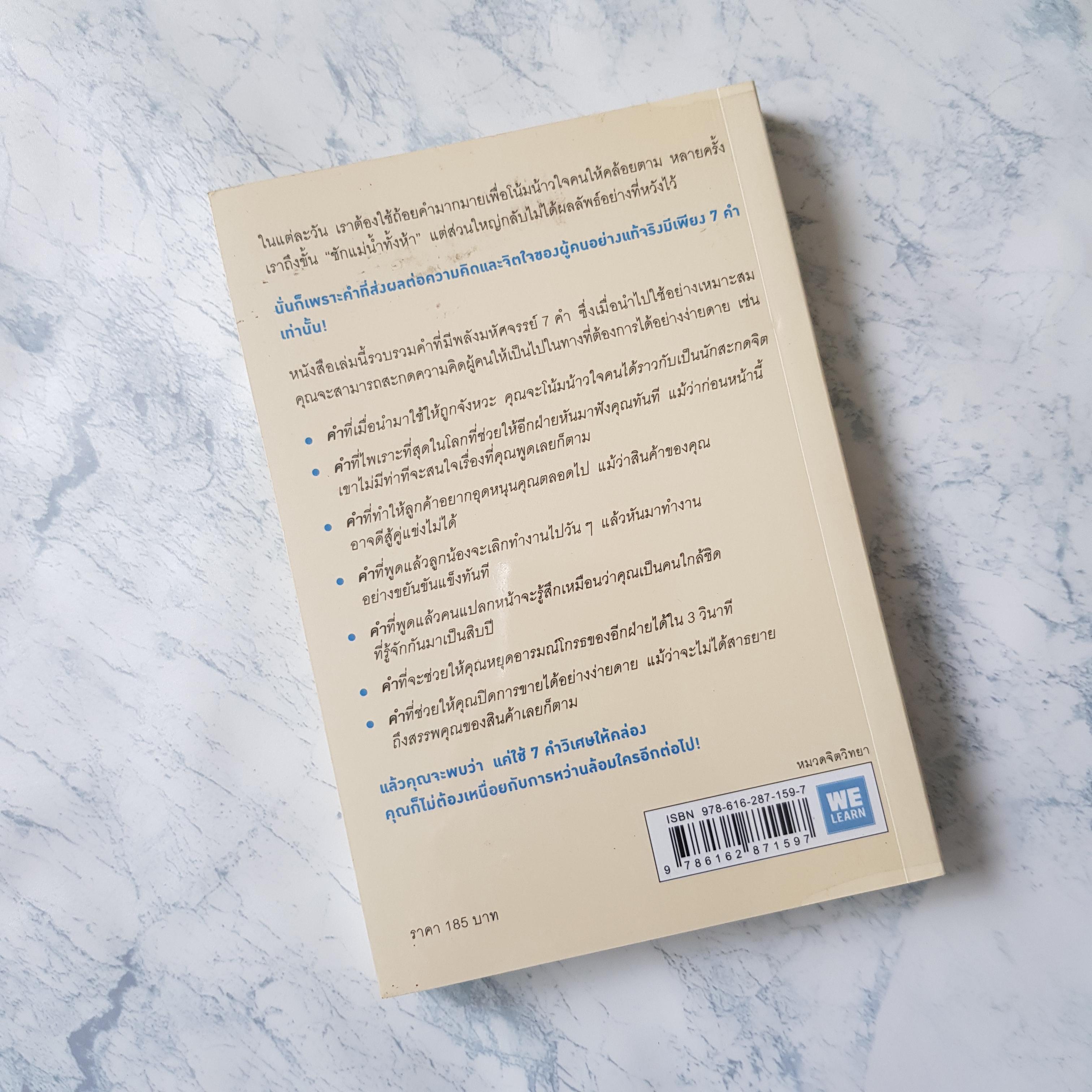 หนังสือ 7 คำวิเศษหยิบมาใช้เมื่อไหร่คนทำตามเมื่อนั้น