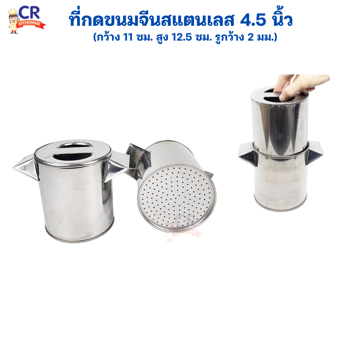 ที่กดขนมจีนสแตนเลส 4.5 นิ้ว