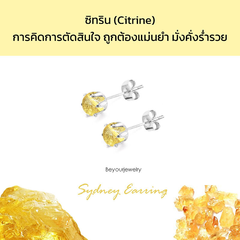 ซิทริน (Citrine) Sydney Earring ต่างหูพลอยแท้/หินแท้ ขนาด 4 มิล ทรงกลม
