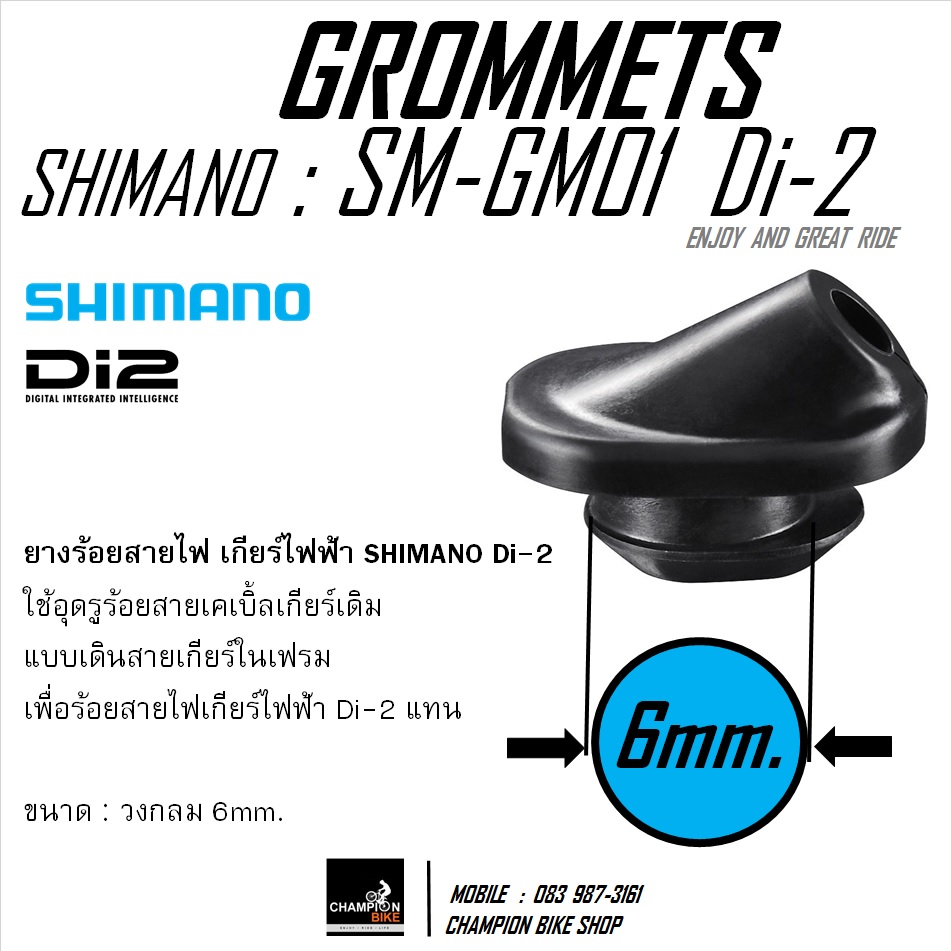 จุกยางร้อยสายไฟ Di-2 สายเกียร์ไฟฟ้าเข้าเฟรม ขนาด 6mm SHIMANO Di2 SM-GM01 GROMMETS Di-2