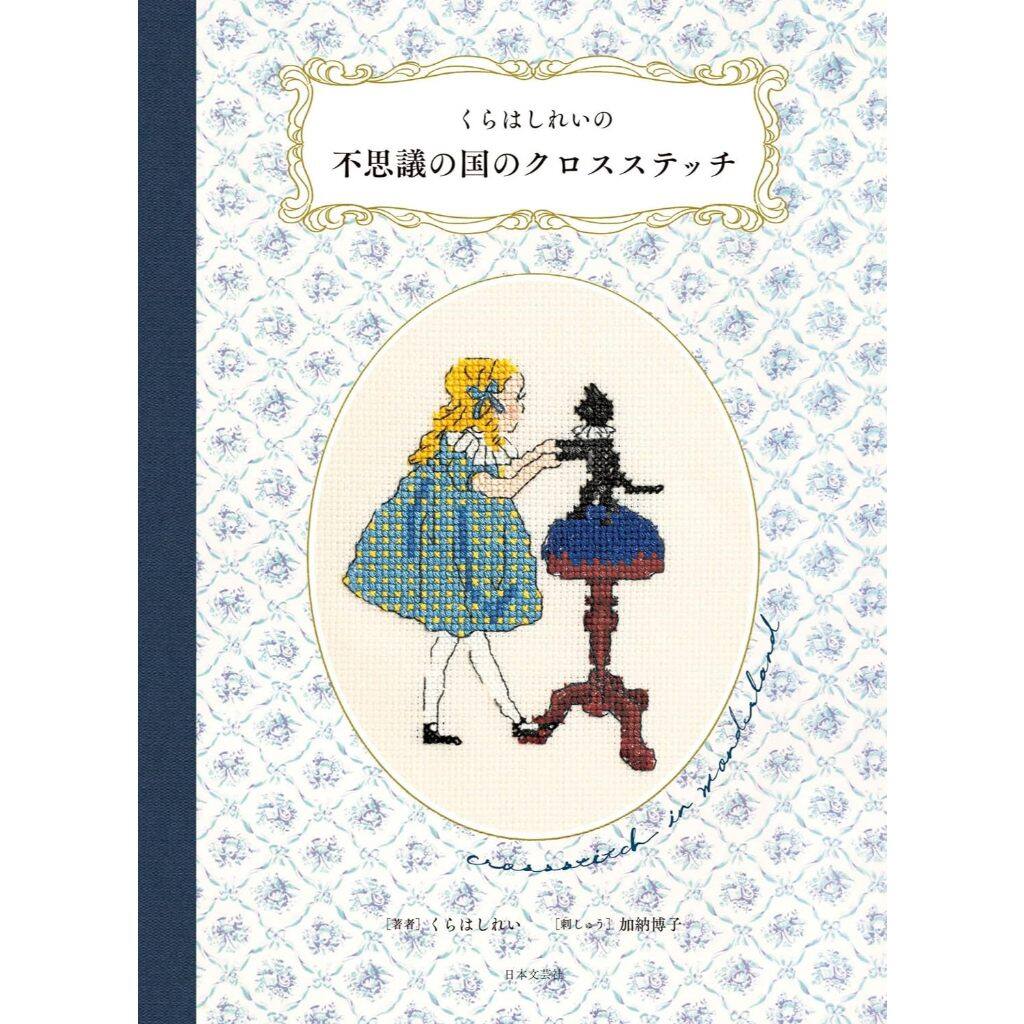 หนังสือญี่ปุ่น - Wonderland Cross Stitch แบบปักครอสติส โดยคุณ Kuraha Shirei 9784537221787
