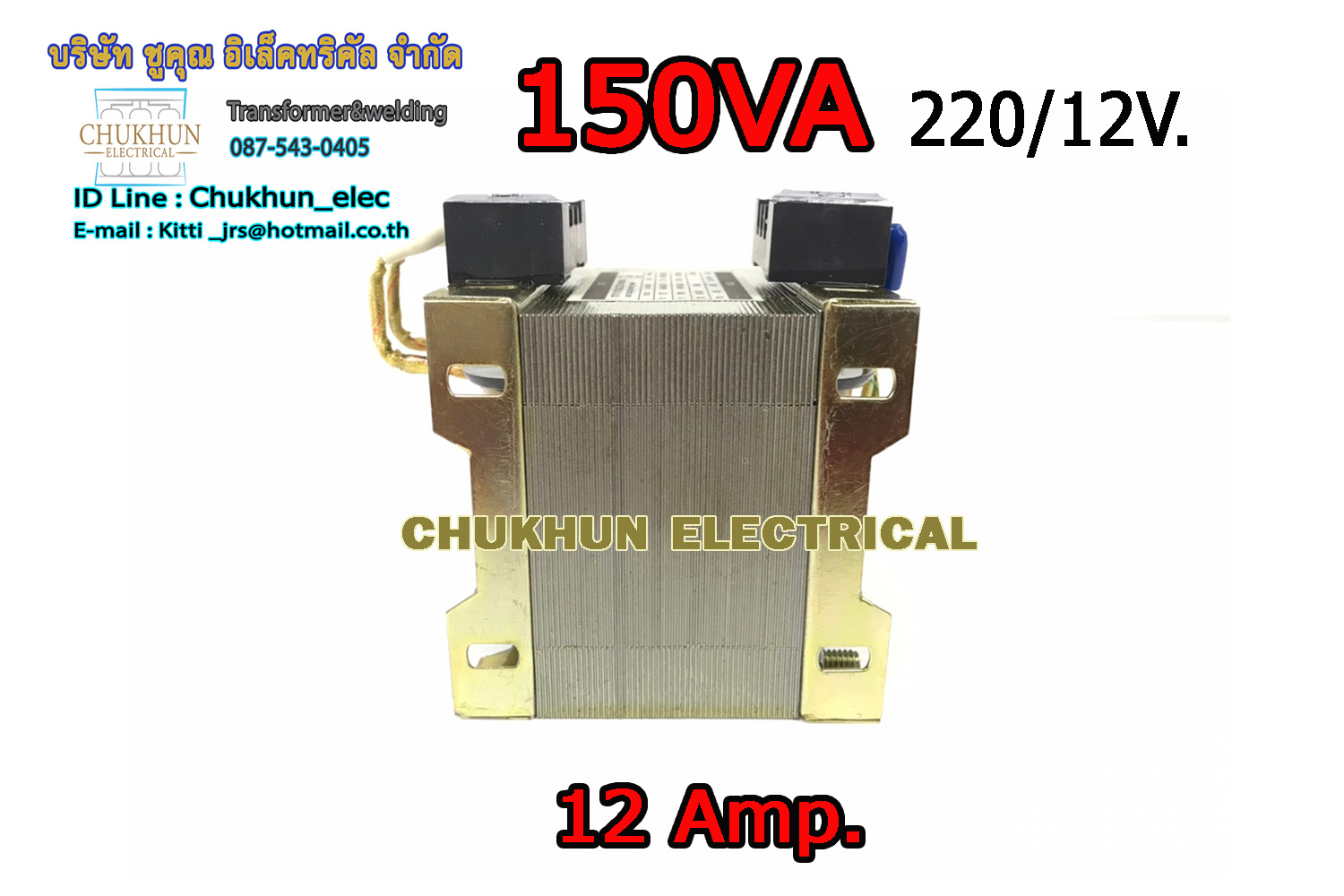 หม้อแปลงไฟฟ้า Input 220V. Output 12V. 12Amp