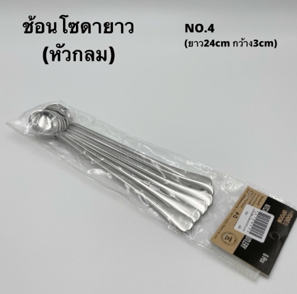ช้อนโซดายาว NO.4 ช้อนหัวกลม ยาว 24 ซม.(แพ็ค 6 ชิ้น)