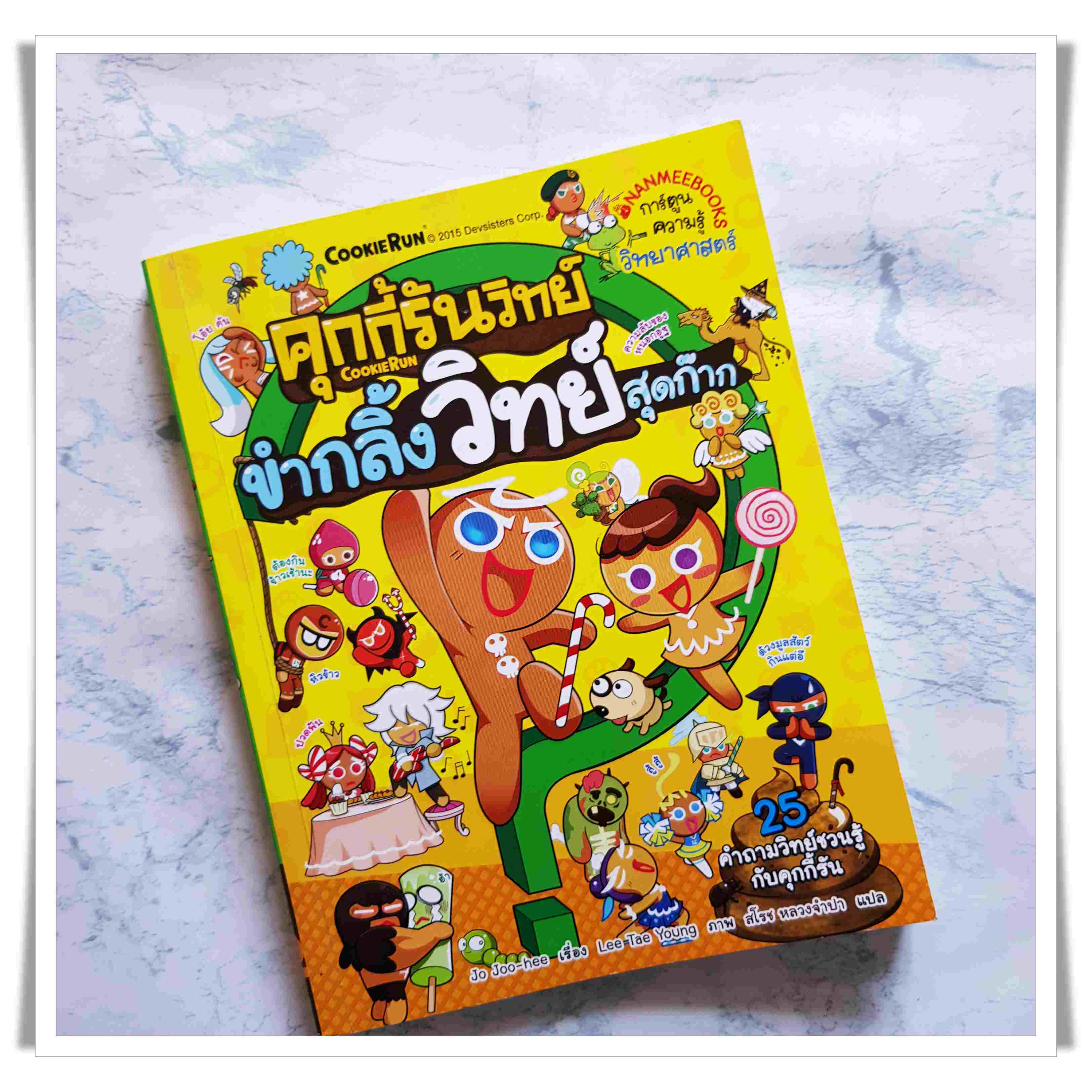 หนังสือการ์ตูน คุกกี้รันวิทย์ ขำกลิ้งวิทย์สุดก๊าก