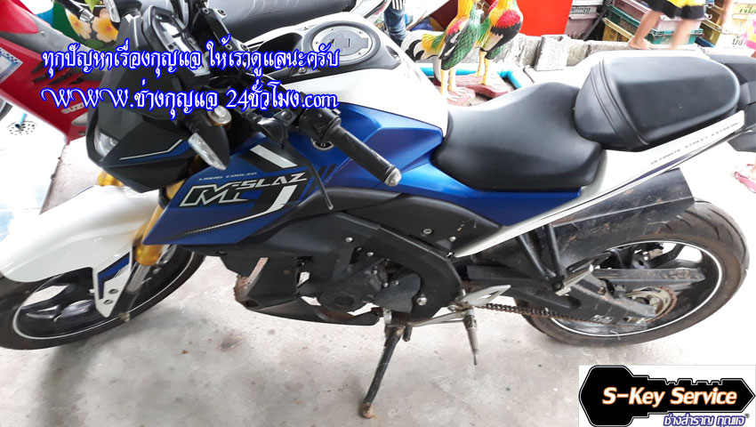 ยามาฮ่า m-slaz กุญแจหาย 0840176485