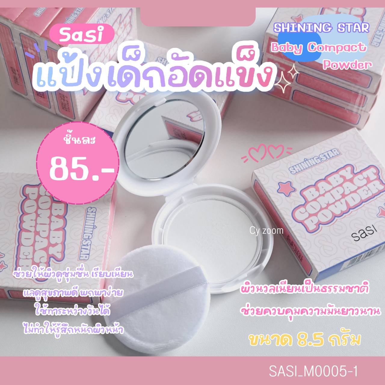 แป้งอัดแข็ง Sasi Shining Star Baby Compact Powder 8.5 g ชายนิ่ง สตาร์ เบบี้ คอมแพค พาวเดอร์