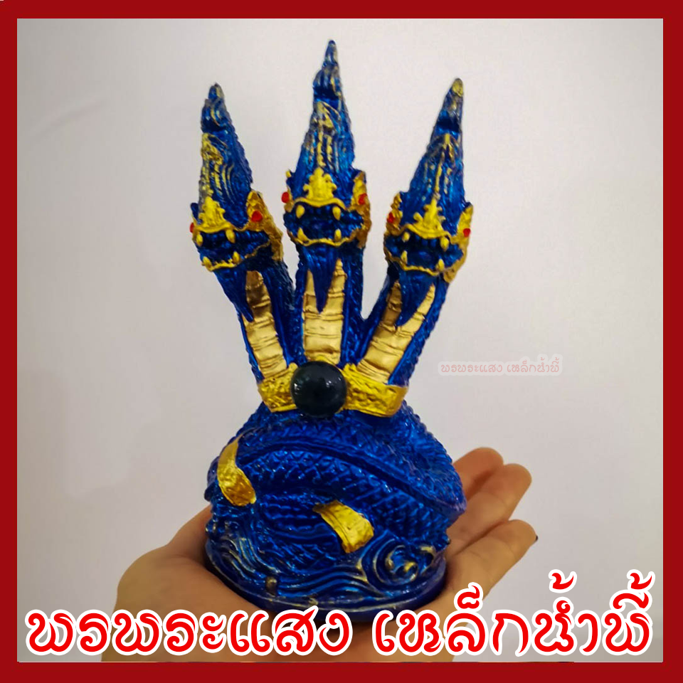 พญานาค 3 เศียร องค์สีฟ้าแต่งทอง ฐาน 3.5 นิ้ว สูง 6 นิ้ว วัตถุมงคลเนื้อมวลสารแร่เหล็กน้ำพี้ รับประกัน ชำรุดจากการขนส่ง ส่งให้ใหม่ พรพระแสง