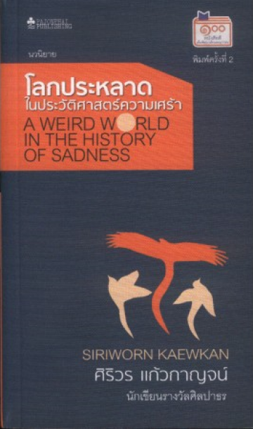 โลกประหลาด ในประวัติศาสตร์ความเศร้า