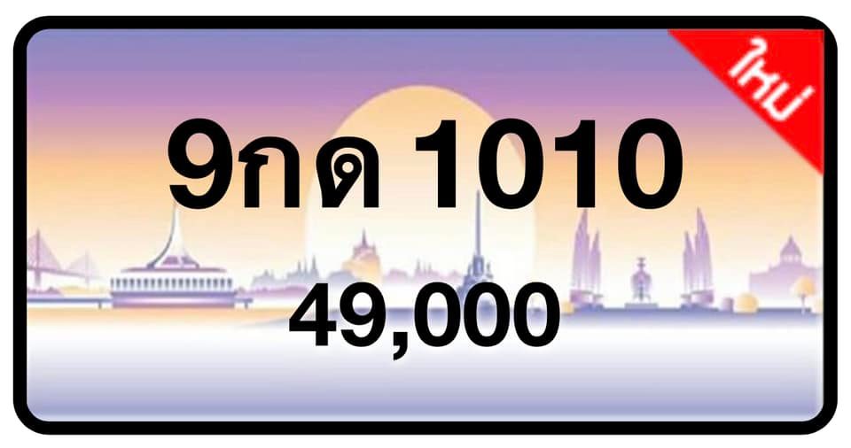 ป้ายทะเบียนประมูลกรุงเทพฯ สำหรับรถเก๋ง รถยนต์ 7 ที่นั่ง รถตู้ vip รถกระบะ 4 ประตู (รย.1)