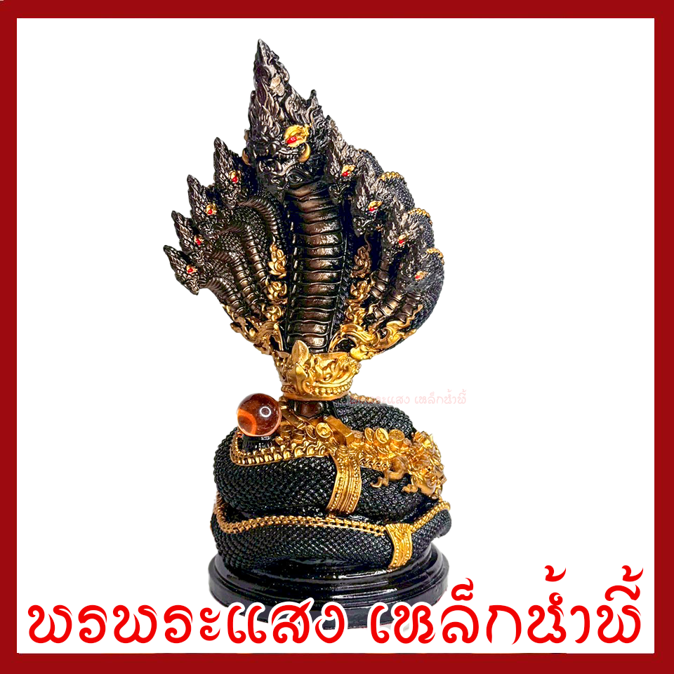 พญานาค 9 เศียร องค์สีมันปูแต่งทอง ฐาน 5 นิ้ว สูง 11 นิ้ว วัตถุมงคล เนื้อมวลสารแร่เหล็กน้ำพี้
